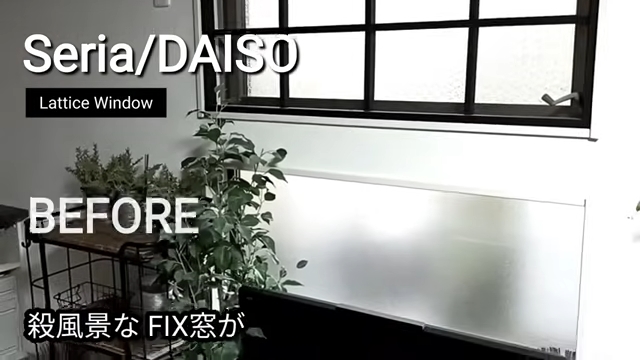 窓のビフォア