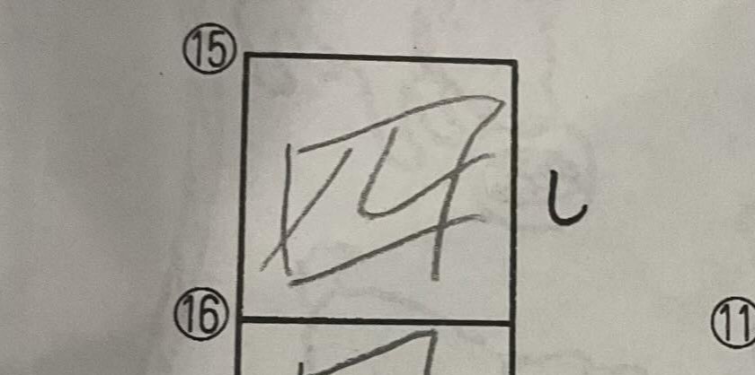 小1テストの誤回答