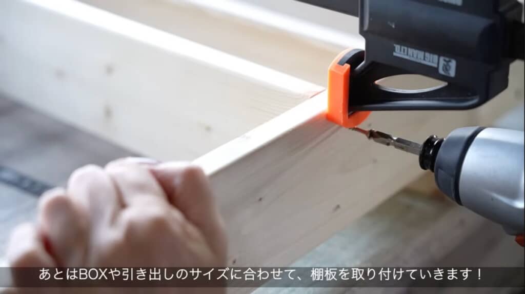 棚板は引き出しのサイズに合わせて取り付け