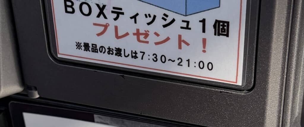 ボックスティッシュが1個もらえるというセルフ式ガソリンスタンドの案内