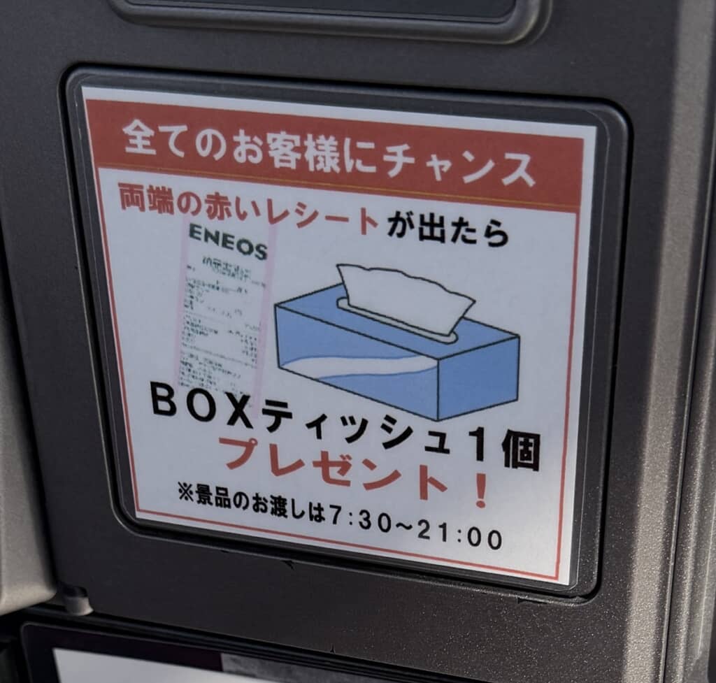 レシート用紙が切れかかっていることを知らせる両端の赤いレシートと引き換えにボックスティッシュが1個もらえる