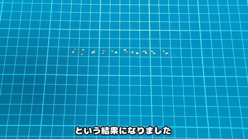 手に入れた20粒の砂金
