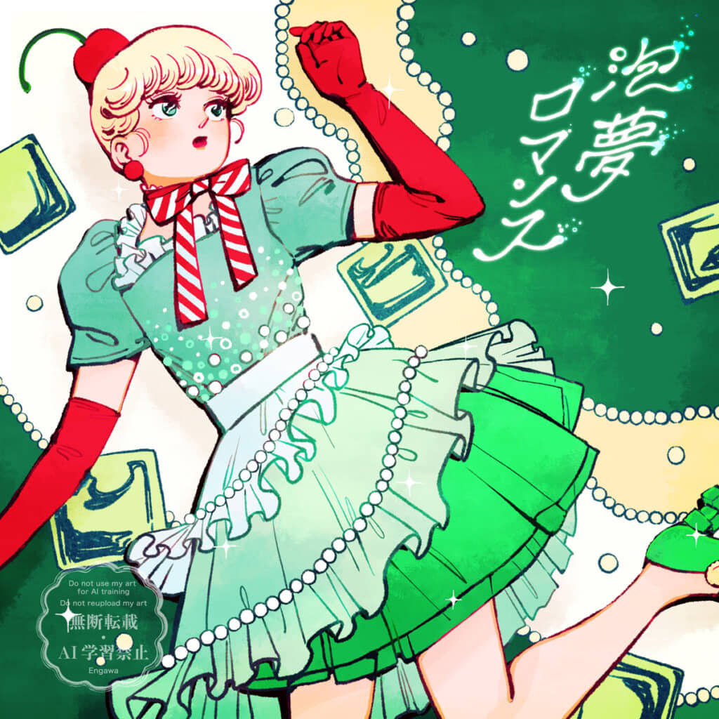 レコードジャケットをイメージしたイラスト。曲名もぴったりな「泡夢ロマンス」