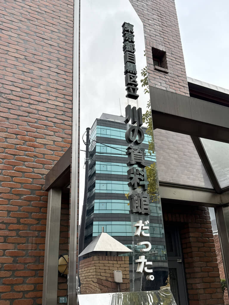 「東京都目黒区立 川の資料館だった。」