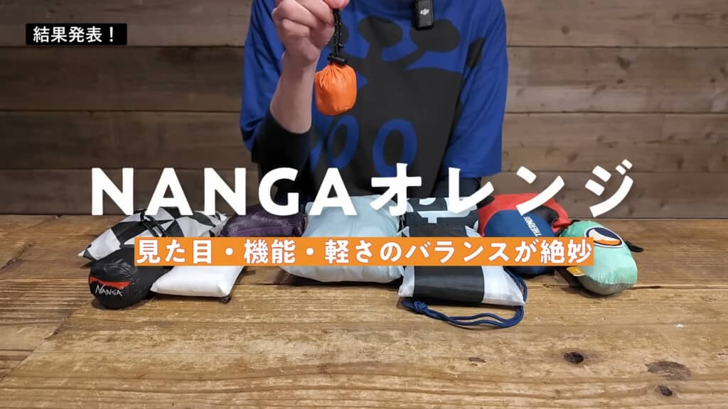 ナンガのオレンジがマイベスト！