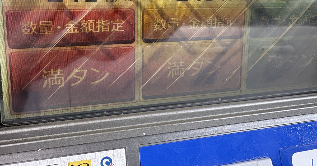 「やばなんだこれ」石垣島で給油しようとしたら……　目を疑う光景に「これ現実なのか」「終わってます」（1/3） | 車 ねとらぼ