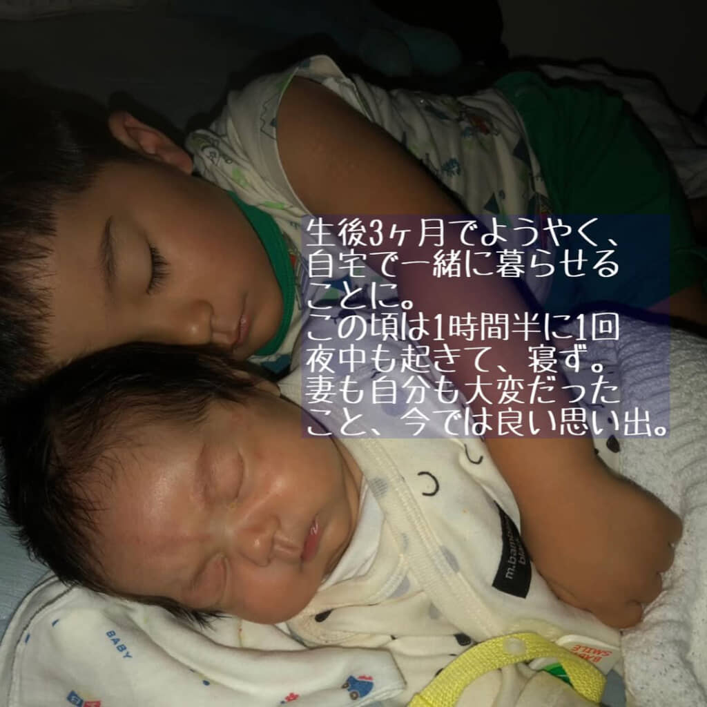 生後3カ月でやっと一緒に暮らせるようになりました