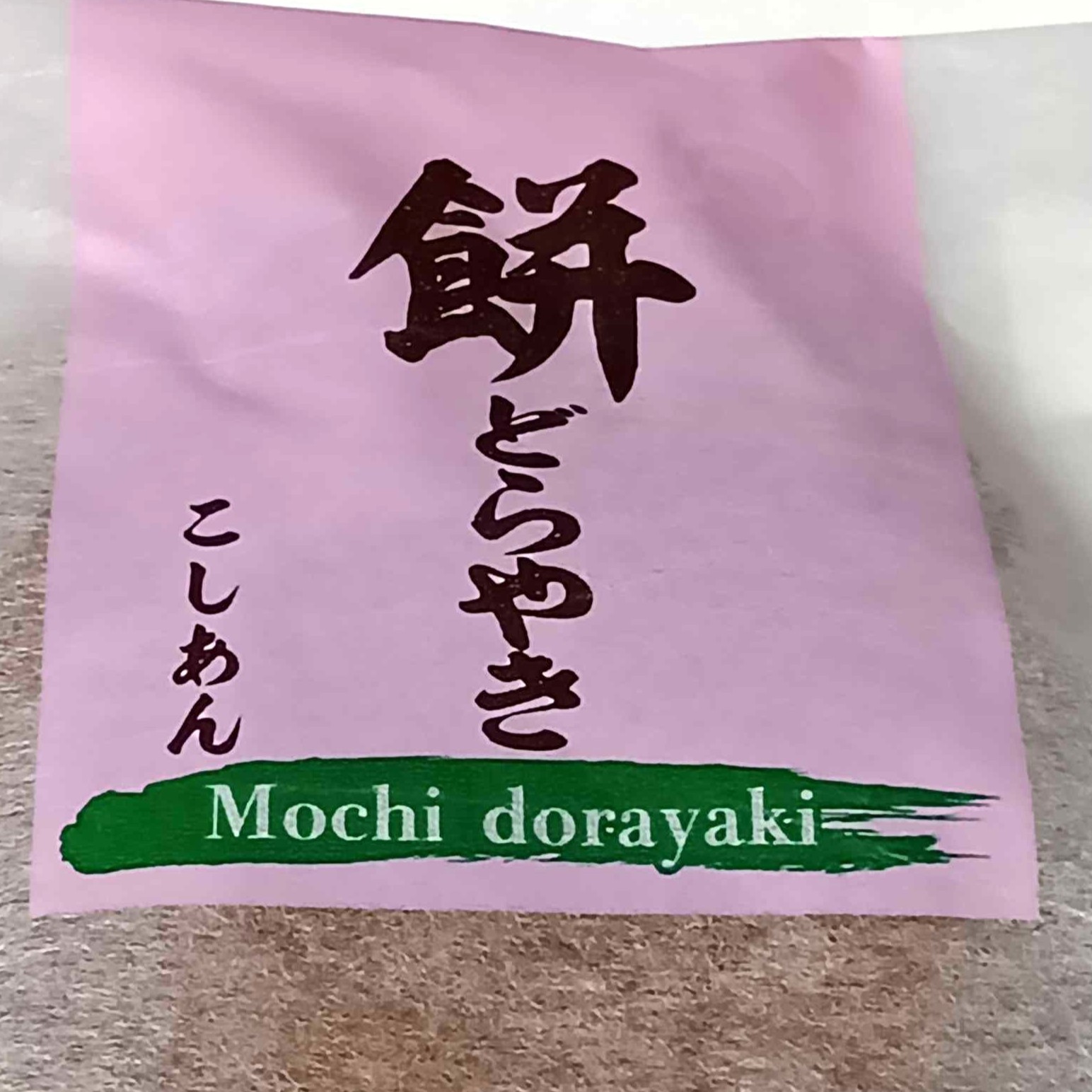 東京駅で売っていた「赤福のどら焼き」→開けたら……　「これは知らなかった」予想以上の中身に「もっと有名になってもいい」（1/3） | グルメ ねとらぼ