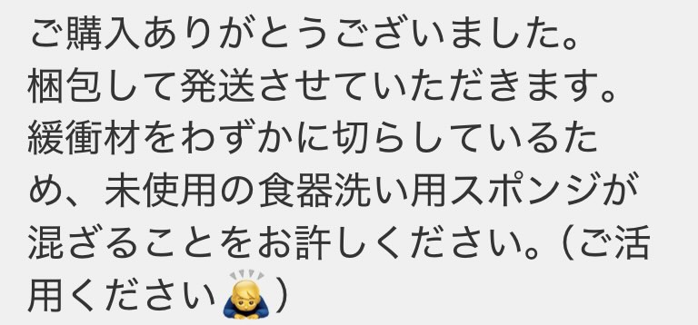 購入お礼と梱包・スポンジ混入説明の文面