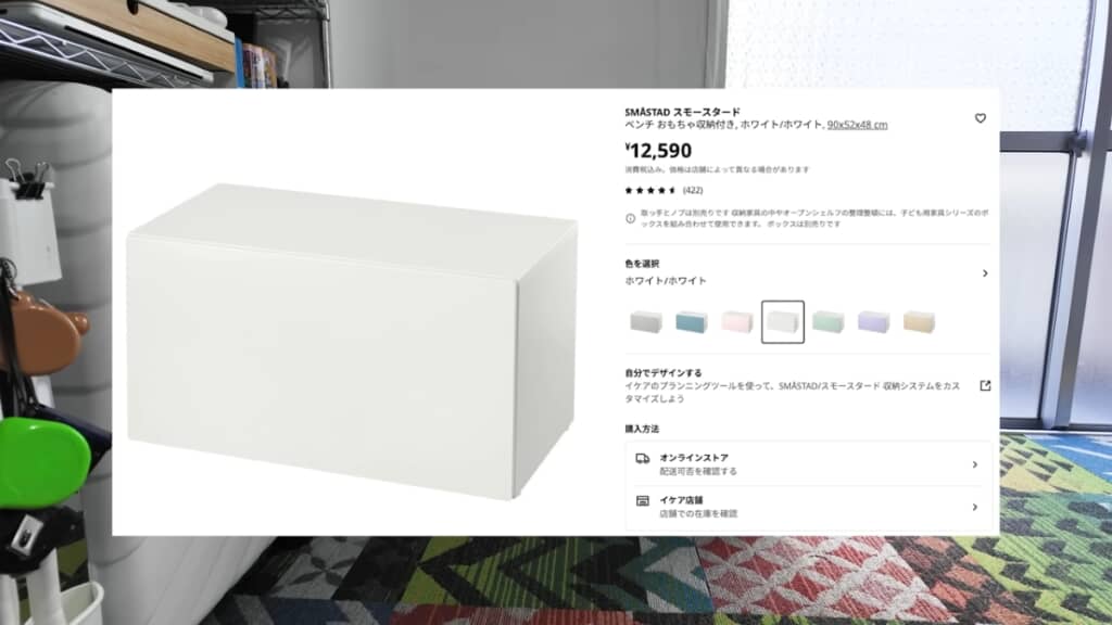 IKEAのおもちゃ収納ボックス「スモースタード（SMASTAD）」（1万2590円）