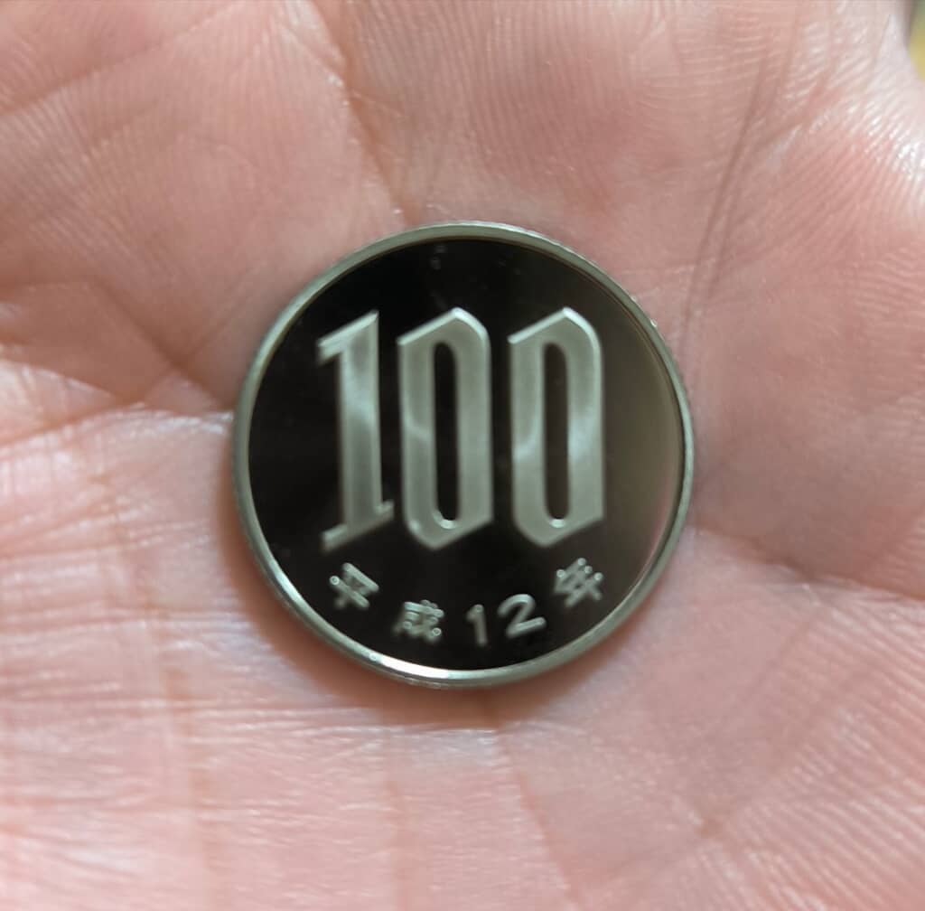 とても美しい平成12年の100年玉