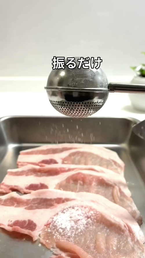 あとは振るだけ！