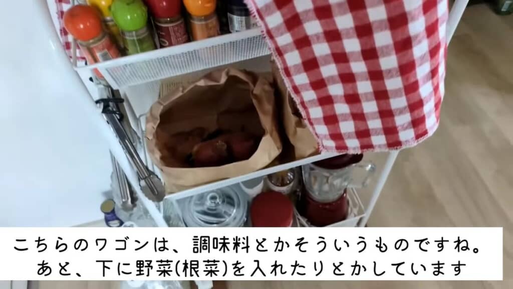 調味料や根菜を入れているワゴン