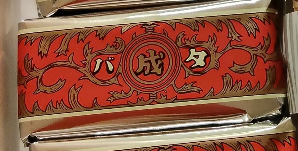 夫がもらった六花亭の3140円詰め合わせ→開けると…… 「これ絶対うれしいやつだ」まさかの中身に「宝石箱やん」「夢が詰まってる」(1/4) | 北海道 ねとらぼ