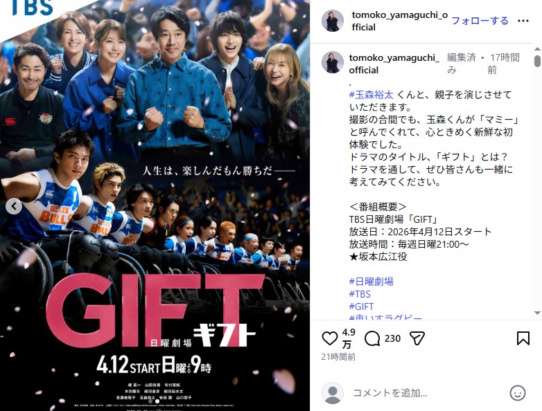 4月12日放送開始のドラマ「GIFT」