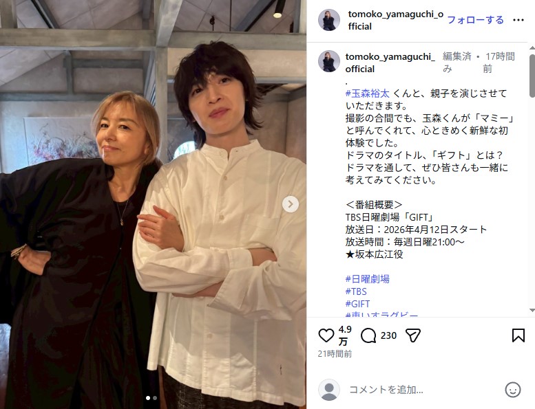 4月12日放送開始のドラマ「GIFT」で親子役を演じる山口智子と玉森裕太