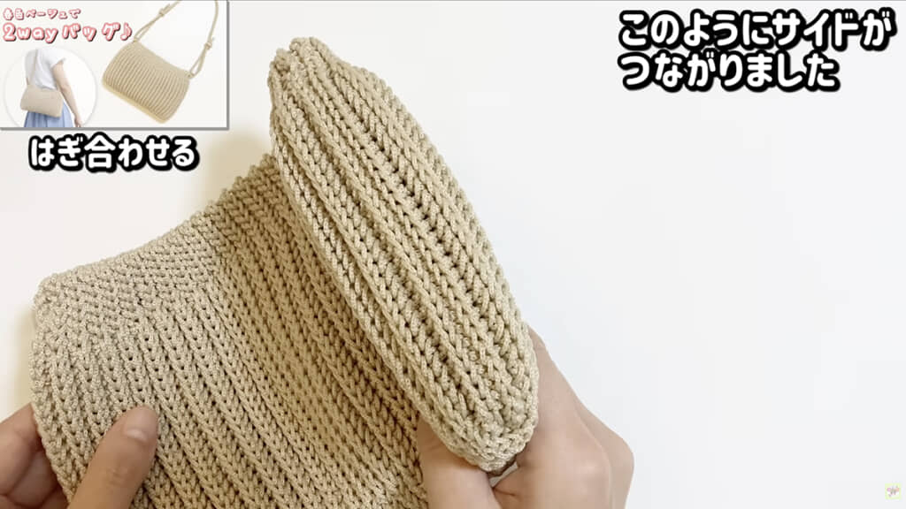 サイドを繋ぎ合わせればバッグ本体が完成!