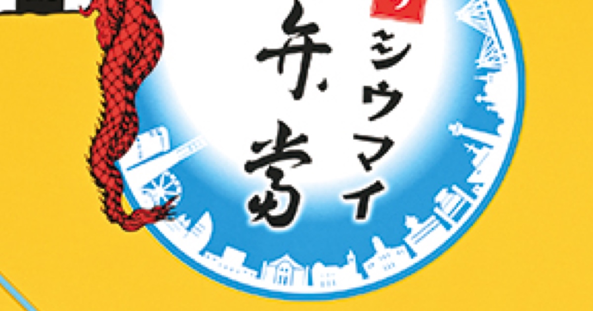 「シウマイ弁当」の崎陽軒、新商品を開けたら……「これはヤバいぞ！！！」　まさかの中身に「すごい！」「絶対に食べたいぞ！」（1/2） | グルメ ねとらぼ