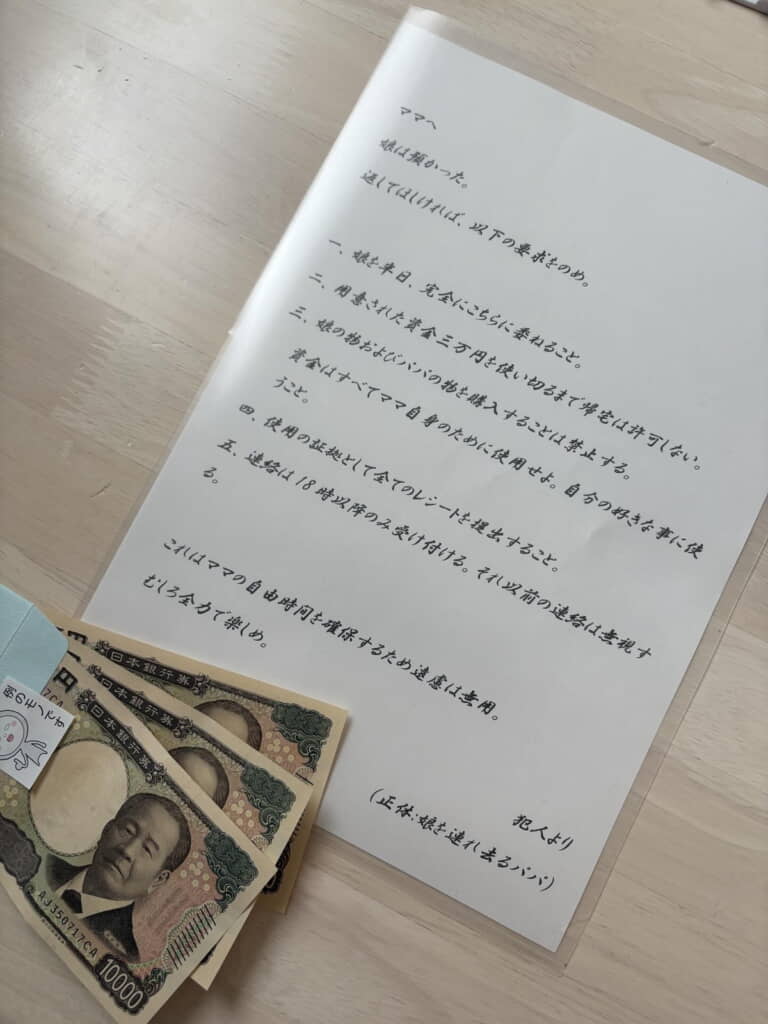 犯人からの要求は……