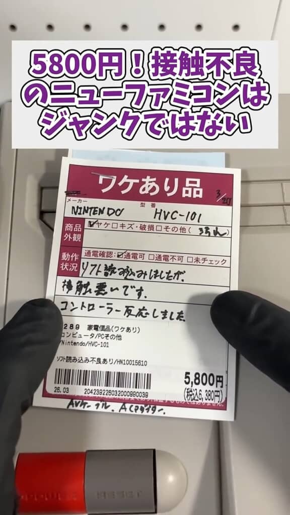 「ワケあり品」として売られていた格安のニューファミコン。通電はしているので動く見込みもアリ