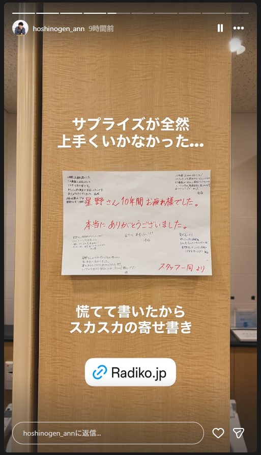 星野源のオールナイトニッポン最終回でスタッフが準備したスカスカの寄せ書き