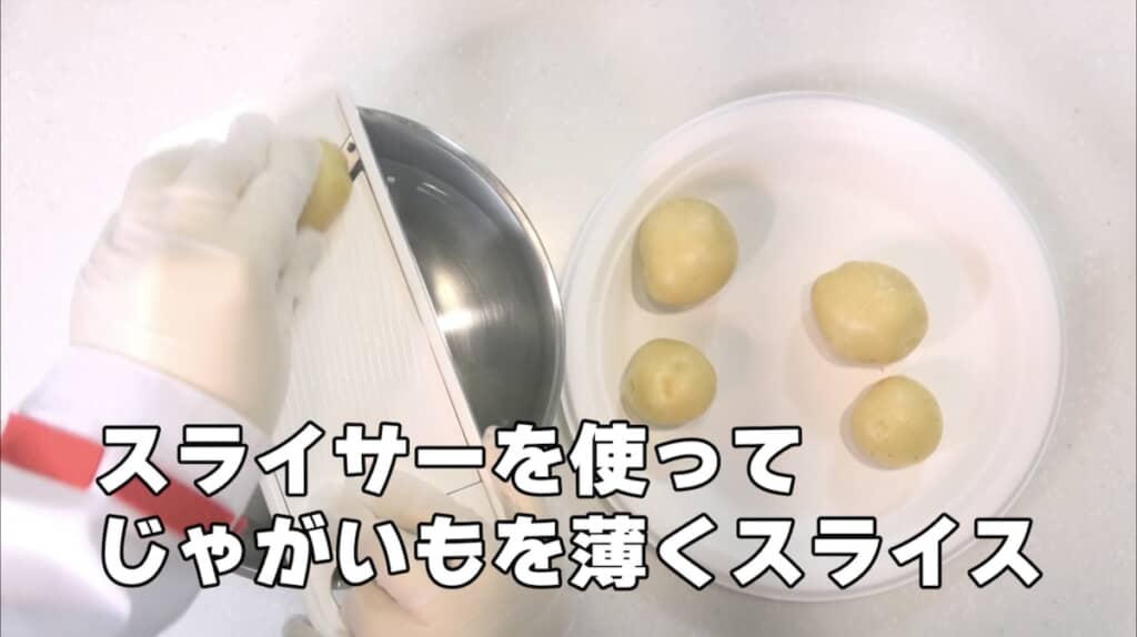 スライサーで薄くスライス