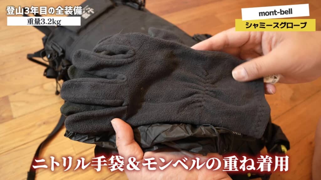 ニトリル手袋とmont-bell「シャミースグローブ」