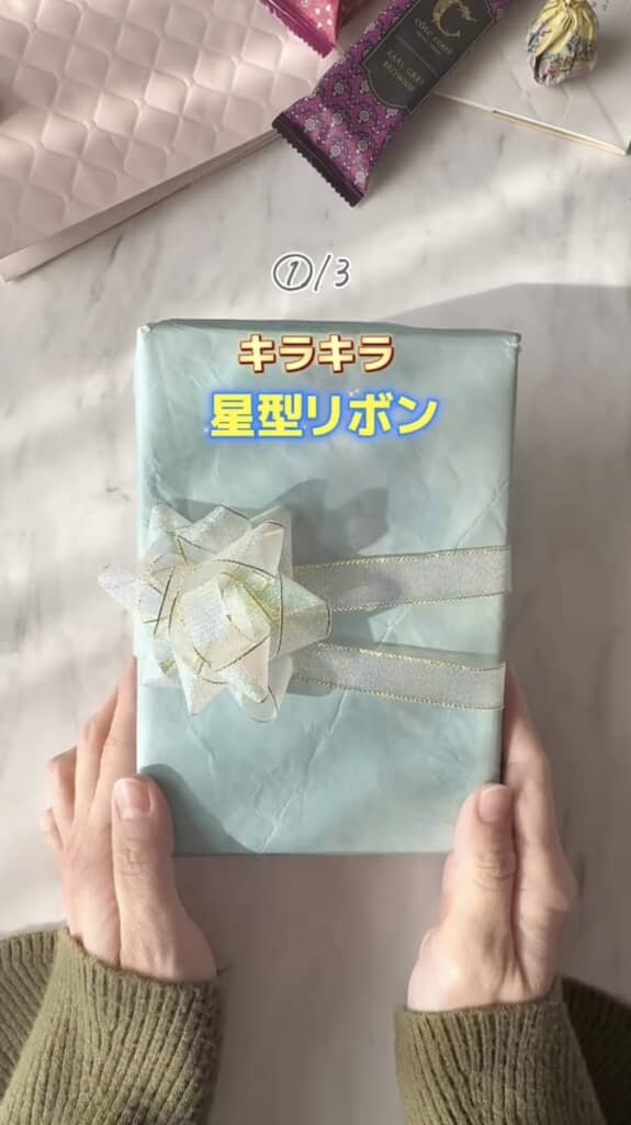 お店のラッピングで使われるような星型リボンに!