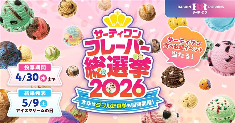 サーティワン フレーバー総選挙2026