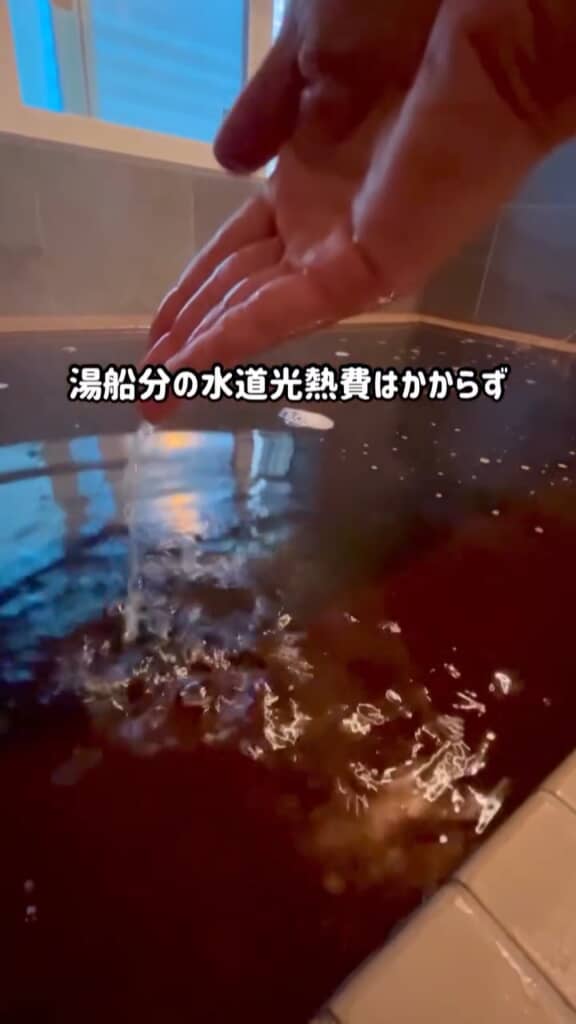 湯船に入れる温泉は水道光熱費いらず!