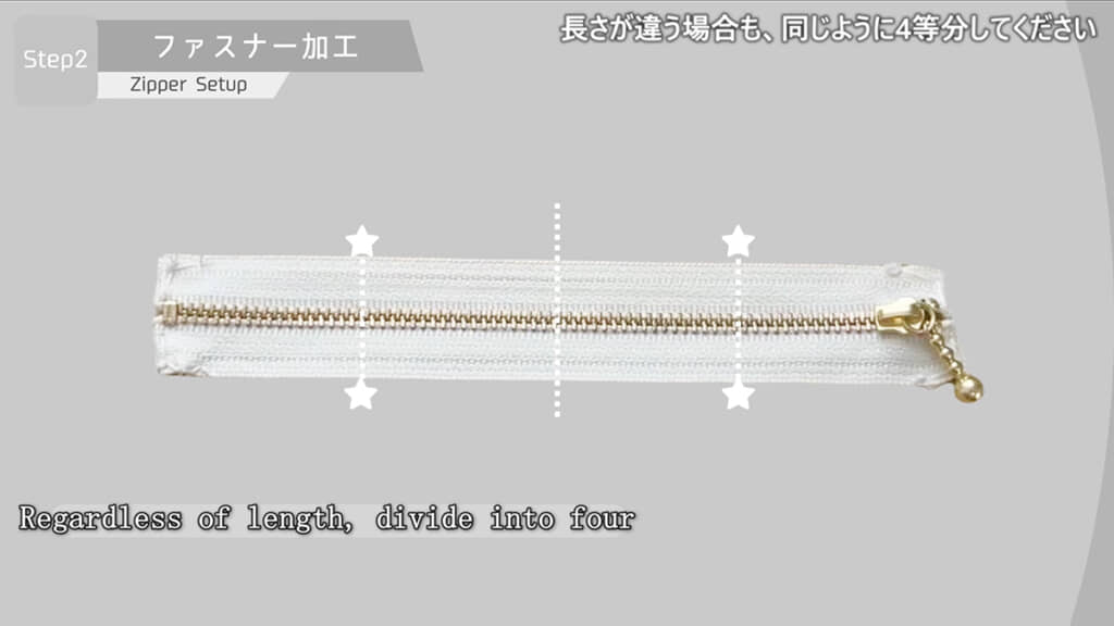 ファスナーを4等分