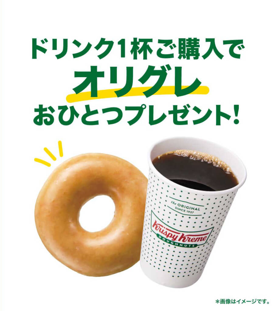 ドリンクを買うと「オリジナル・グレーズド」がもらえる