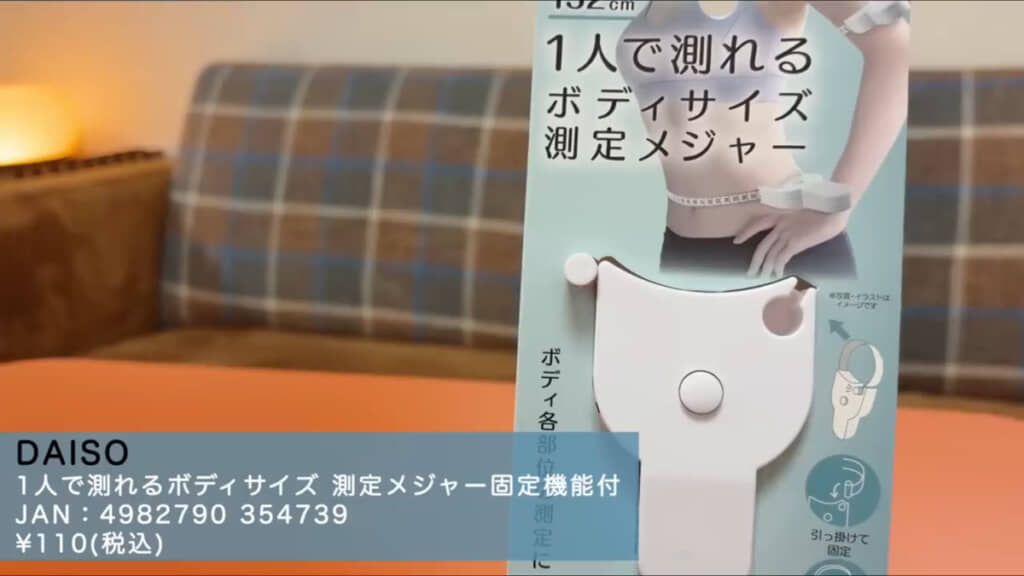 ダイソー「1人で測れるボディサイズ 測定メジャー固定機能付」(110円)