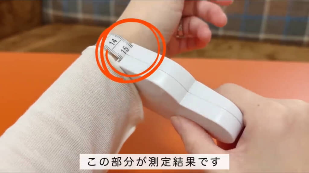 周囲長を測りにくい手首や二の腕等もセルフで測ることができます