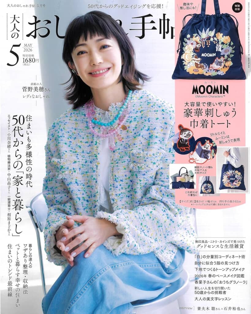 『大人のおしゃれ手帖』2026年5月号