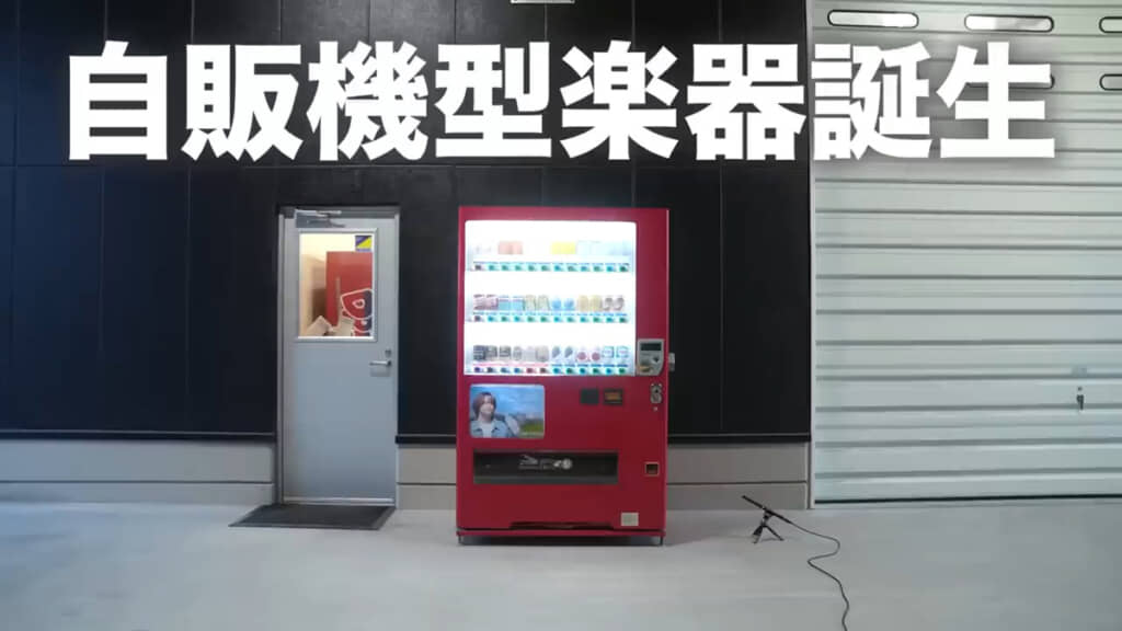 会社の裏手に設置された自販機……みたいな風景ですが、実は楽器