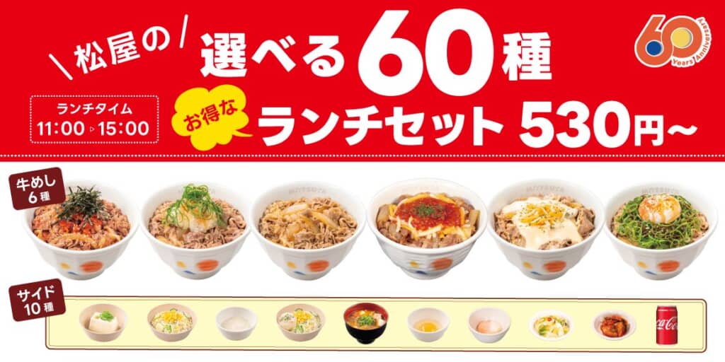 松屋の選べる60種ランチセット
