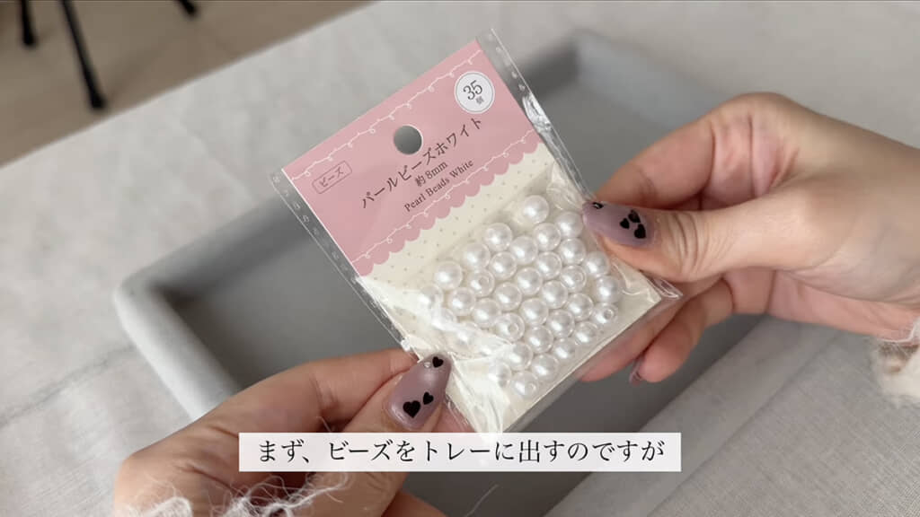 セリアで買った35個入りのパールビーズを5袋使います