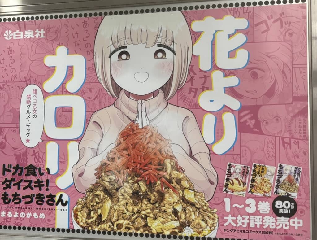 渋谷で見かけた『もちづきさん』の広告