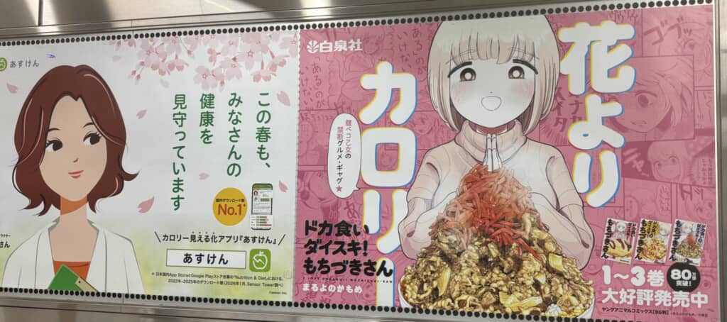 渋谷で見かけた『もちづきさん』の広告