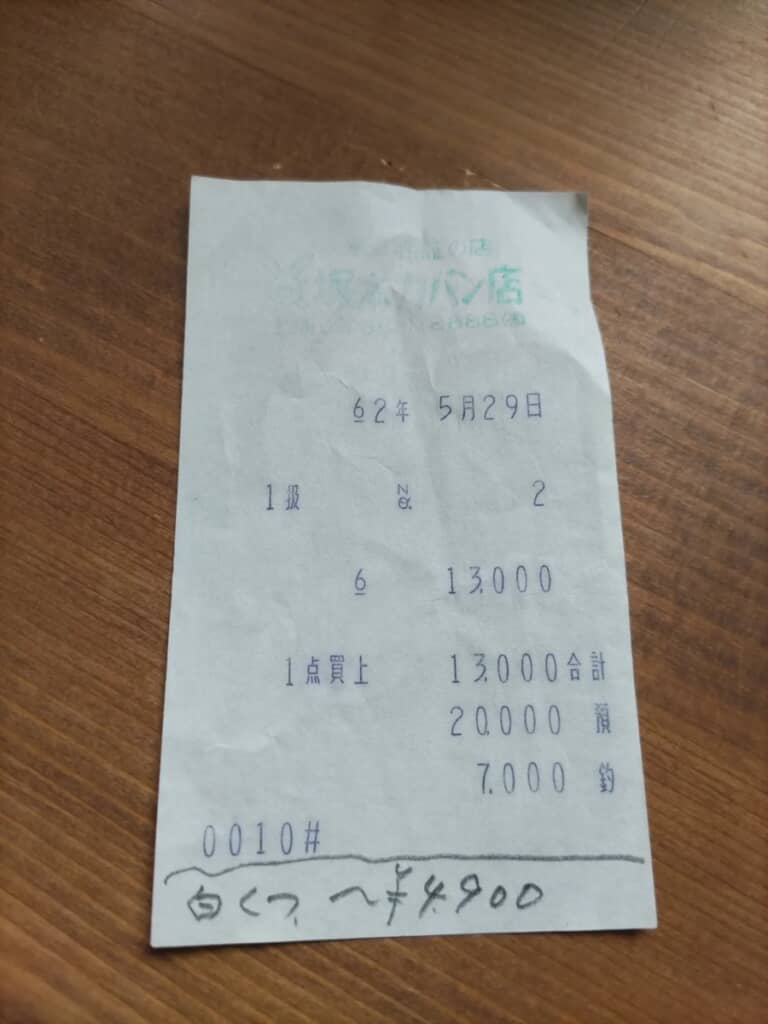 バッグの中から出てきた昭和62年発行のレシート