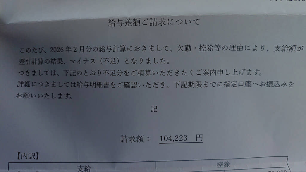 給与額がマイナスに……！