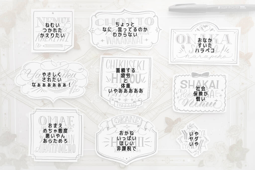 グチと不満がずらり……!