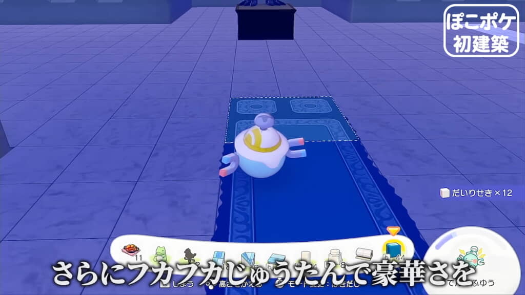 「だいりせきのゆか」の上に「フカフカじゅうたん」を敷く
