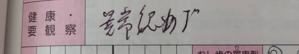 先頭が「異常」に見えると、いやな想像をしてしまう……