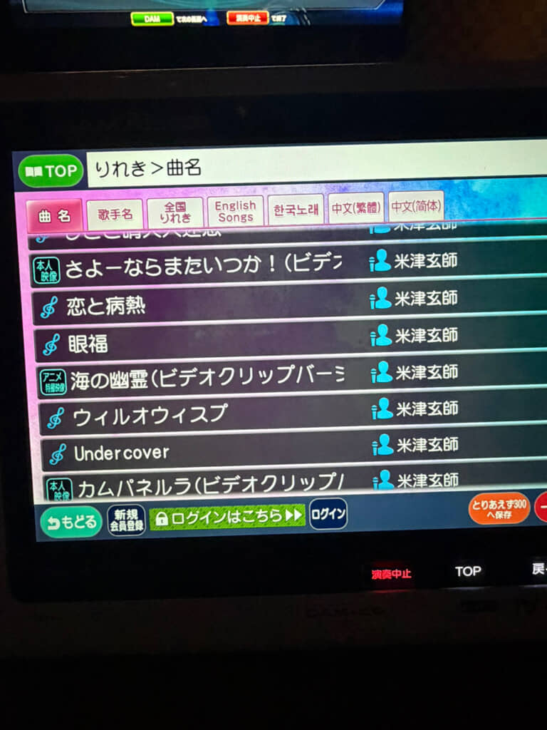 米津玄師の曲が並んだカラオケの履歴画面。