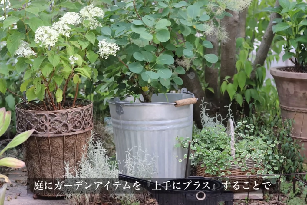 ガーデンアイテムを使いこなそう