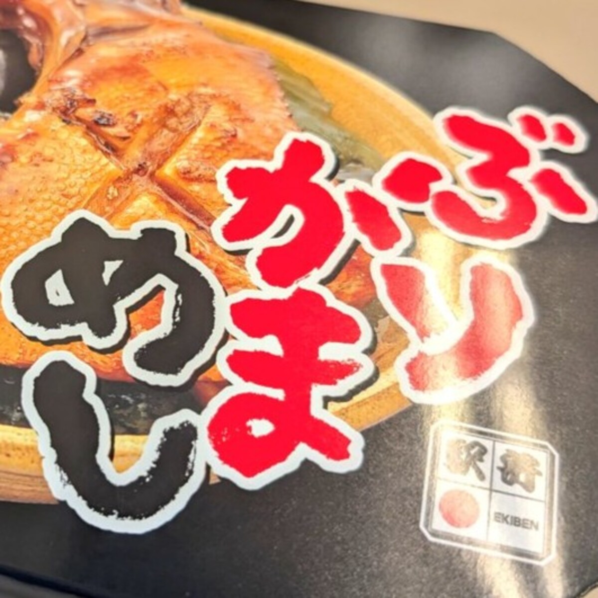 富山駅で買った1550円駅弁→開けたら…… “まさかの中身”に「これほんとおいしい」「うまそうですね」(1/4) | グルメ ねとらぼ