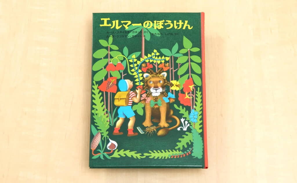 『エルマーのぼうけん (世界傑作童話シリーズ)』(出典:amazon.co.jp)