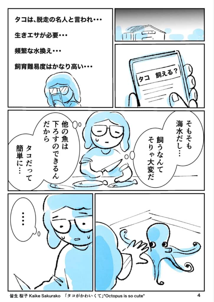 漫画4ページ目。一度はタコを飼育することも検討するが、難しく感じる